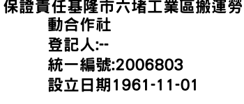 IMG-保證責任基隆市六堵工業區搬運勞動合作社