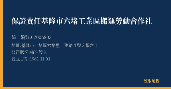 保證責任基隆市六堵工業區搬運勞動合作社的照片-統編 02006803(基隆市) 公司登記資料與營業項目詳細圖表