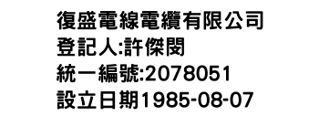 IMG-復盛電線電纜有限公司