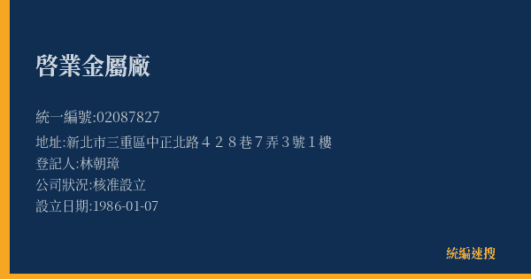 啓業金屬廠的照片-統編 02087827(新北市) 公司登記資料與營業項目詳細圖表