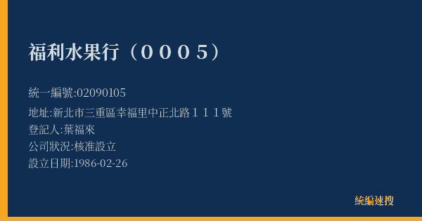 福利水果行(0005)的照片-統編 02090105(新北市) 公司登記資料與營業項目詳細圖表