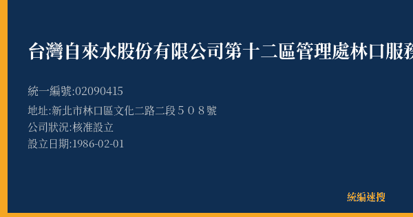 台灣自來水股份有限公司第十二區管理處林口服務所的照片-統編 02090415(新北市) 公司登記資料與營業項目詳細圖表