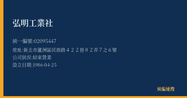 弘明工業社的照片-統編 02095447(新北市) 公司登記資料與營業項目詳細圖表