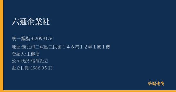 六通企業社的照片-統編 02099176(新北市) 公司登記資料與營業項目詳細圖表