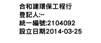 IMG-合和建環保工程行