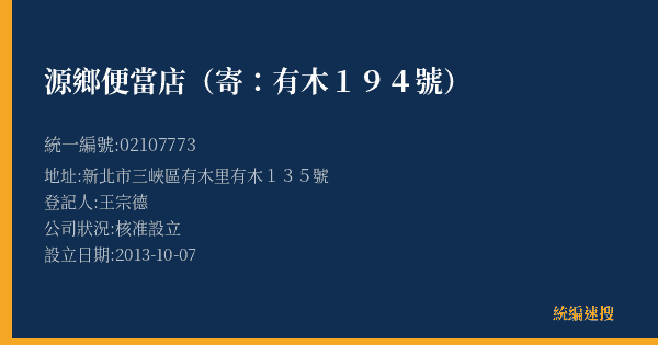 源鄉便當店(寄:有木194號)的照片-統編 02107773(新北市) 公司登記資料與營業項目詳細圖表