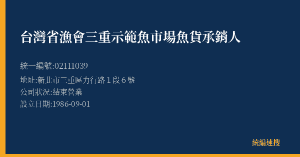 台灣省漁會三重示範魚市場魚貨承銷人的照片-統編 02111039(新北市) 公司登記資料與營業項目詳細圖表