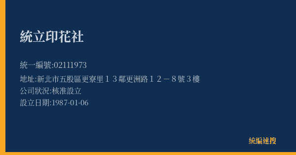 統立印花社的照片-統編 02111973(新北市) 公司登記資料與營業項目詳細圖表