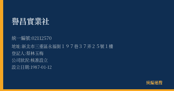譽昌實業社的照片-統編 02112570(新北市) 公司登記資料與營業項目詳細圖表