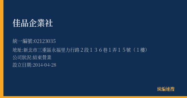 佳品企業社的照片-統編 02123035(新北市) 公司登記資料與營業項目詳細圖表