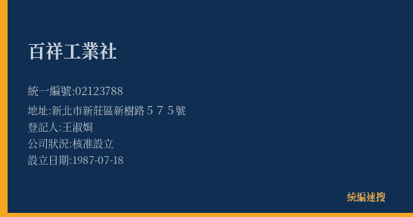 百祥工業社的照片-統編 02123788(新北市) 公司登記資料與營業項目詳細圖表