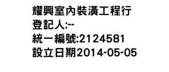 IMG-耀興室內裝潢工程行