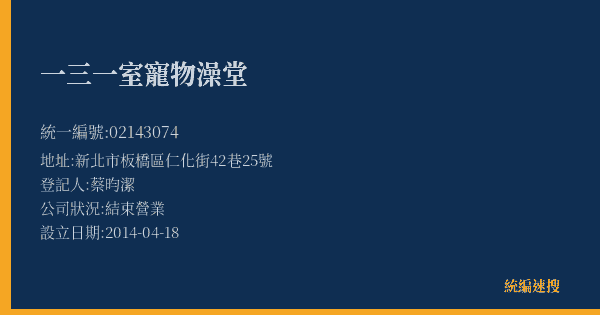 一三一室寵物澡堂的照片-統編 02143074(新北市) 公司登記資料與營業項目詳細圖表