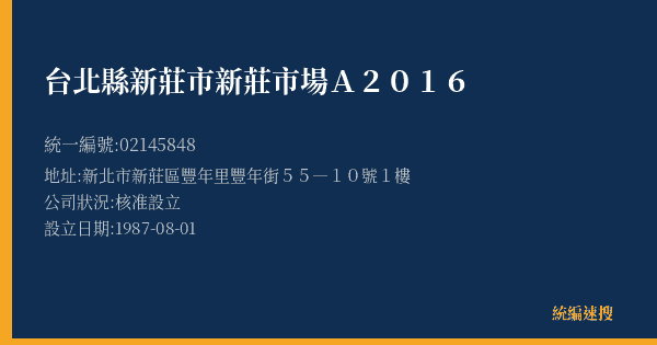 台北縣新莊市新莊市場A2016的照片-統編 02145848(新北市) 公司登記資料與營業項目詳細圖表