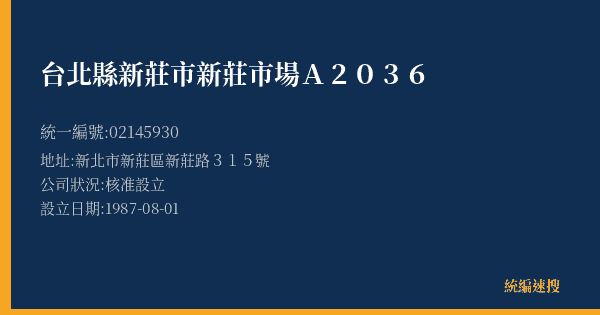 台北縣新莊市新莊市場A2036的照片-統編 02145930(新北市) 公司登記資料與營業項目詳細圖表