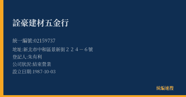 詮豪建材五金行的照片-統編 02159737(新北市) 公司登記資料與營業項目詳細圖表