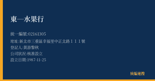 東─水果行的照片-統編 02161305(新北市) 公司登記資料與營業項目詳細圖表