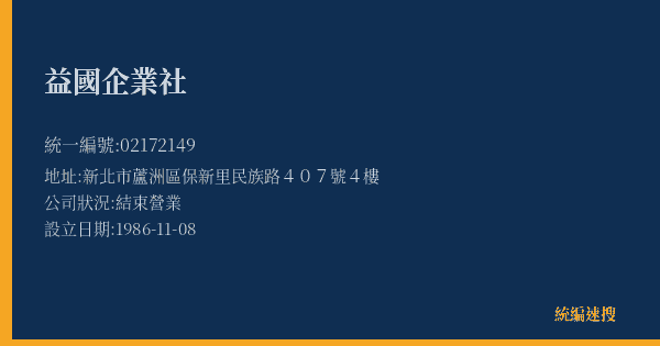 益國企業社的照片-統編 02172149(新北市) 公司登記資料與營業項目詳細圖表