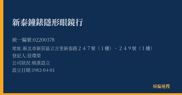 新泰鐘錶隱形眼鏡行的照片-統編 02200378(新北市) 公司登記資料與營業項目詳細圖表