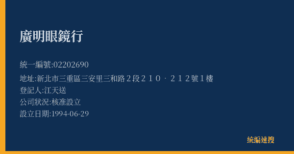 廣明眼鏡行的照片-統編 02202690(新北市) 公司登記資料與營業項目詳細圖表