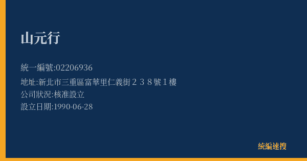 山元行的照片-統編 02206936(新北市) 公司登記資料與營業項目詳細圖表
