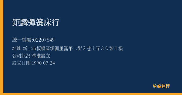 鉅麟彈簧床行的照片-統編 02207549(新北市) 公司登記資料與營業項目詳細圖表