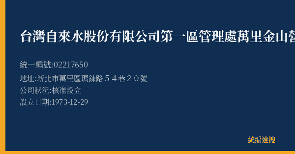台灣自來水股份有限公司第一區管理處萬里金山營運所的照片-統編 02217650(新北市) 公司登記資料與營業項目詳細圖表