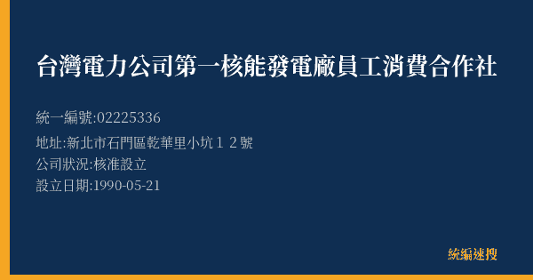 台灣電力公司第一核能發電廠員工消費合作社的照片-統編 02225336(新北市) 公司登記資料與營業項目詳細圖表