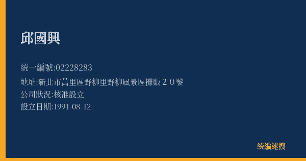 邱國興的照片-統編 02228283(新北市) 公司登記資料與營業項目詳細圖表