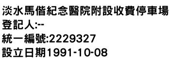 IMG-淡水馬偕紀念醫院附設收費停車場