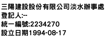 IMG-三陽建設股份有限公司淡水辦事處