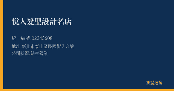 悅人髮型設計名店的照片-統編 02245608(新北市) 公司登記資料與營業項目詳細圖表
