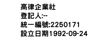 IMG-高律企業社