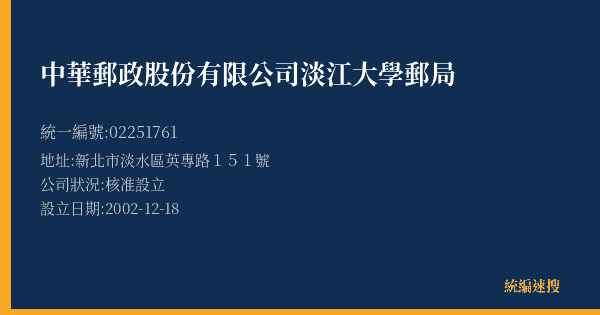 中華郵政股份有限公司淡江大學郵局的照片-統編 02251761(新北市) 公司登記資料與營業項目詳細圖表