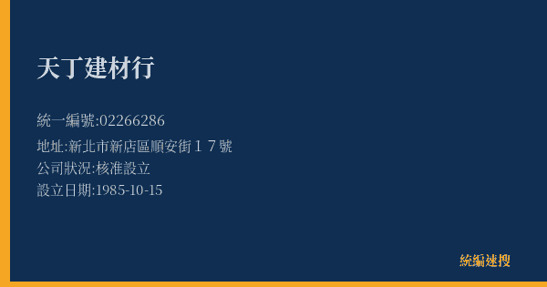 天丁建材行的照片-統編 02266286(新北市) 公司登記資料與營業項目詳細圖表