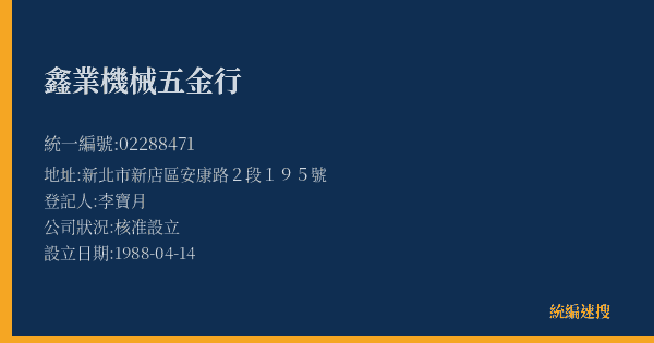 鑫業機械五金行的照片-統編 02288471(新北市) 公司登記資料與營業項目詳細圖表