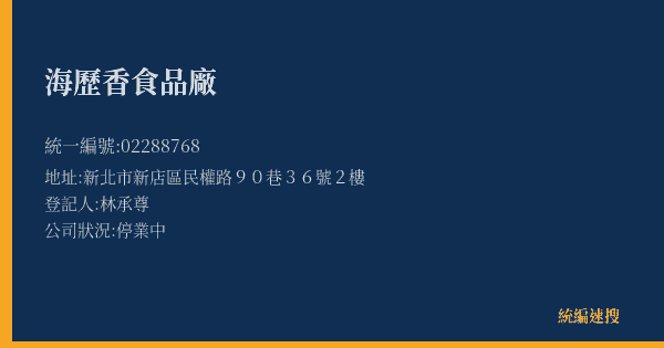 海歷香食品廠的照片-統編 02288768(新北市) 公司登記資料與營業項目詳細圖表