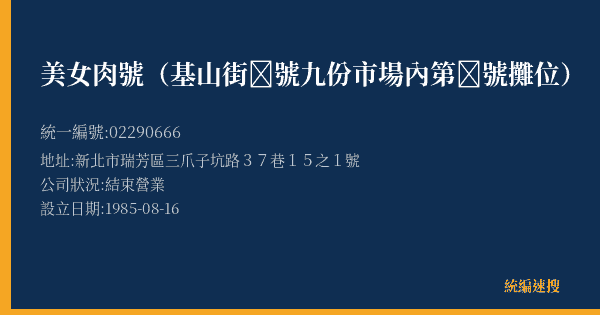 美女肉號(基山街號九份市場內第號攤位)的照片-統編 02290666(新北市) 公司登記資料與營業項目詳細圖表