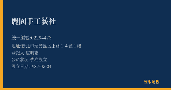 麗園手工藝社的照片-統編 02294473(新北市) 公司登記資料與營業項目詳細圖表