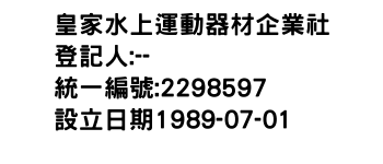IMG-皇家水上運動器材企業社