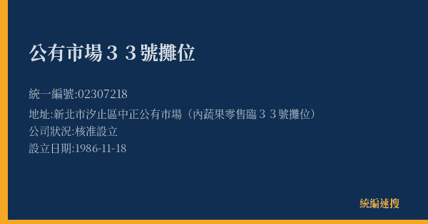 公有市場33號攤位的照片-統編 02307218(新北市) 公司登記資料與營業項目詳細圖表