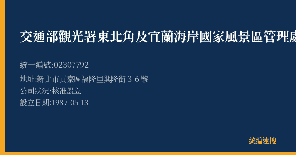 交通部觀光署東北角及宜蘭海岸國家風景區管理處的照片-統編 02307792(新北市) 公司登記資料與營業項目詳細圖表