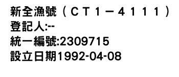 IMG-新全漁號（ＣＴ１－４１１１）