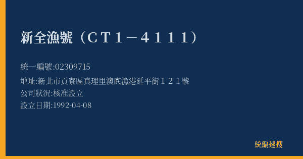 新全漁號(CT1-4111)的照片-統編 02309715(新北市) 公司登記資料與營業項目詳細圖表