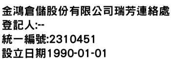 IMG-金鴻倉儲股份有限公司瑞芳連絡處