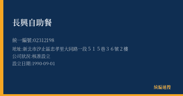 長興自助餐的照片-統編 02312198(新北市) 公司登記資料與營業項目詳細圖表