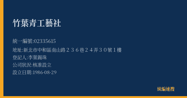 竹葉青工藝社的照片-統編 02335615(新北市) 公司登記資料與營業項目詳細圖表