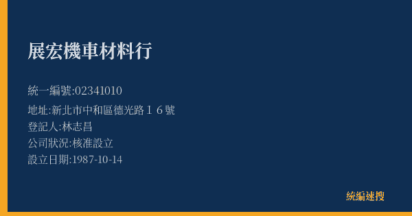 展宏機車材料行的照片-統編 02341010(新北市) 公司登記資料與營業項目詳細圖表