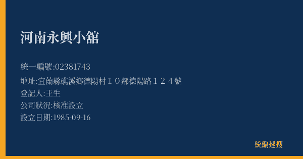 河南永興小舘的照片-統編 02381743(宜蘭縣) 公司登記資料與營業項目詳細圖表