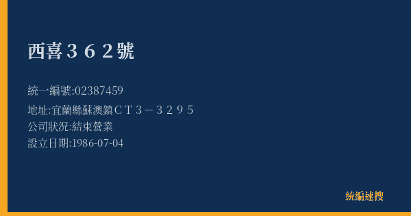 西喜362號的照片-統編 02387459(宜蘭縣) 公司登記資料與營業項目詳細圖表